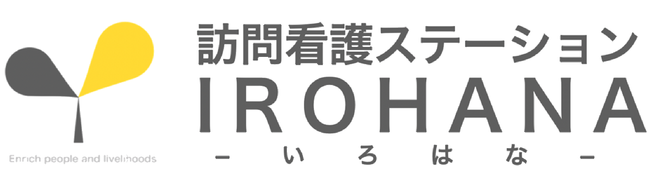 愛西市・名古屋市・日進市の訪問看護は、訪問看護ステーションIROHANA -いろはな-