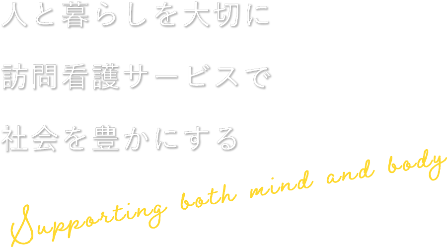 訪問看護ステーションIROHANA -いろはな-